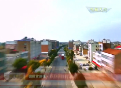 【飞越天门】俯瞰黄潭镇