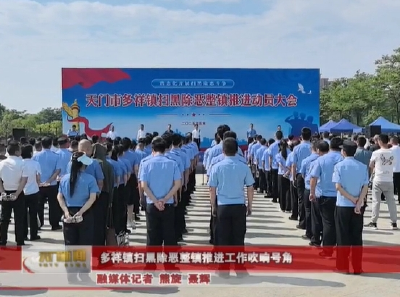 多祥镇扫黑除恶整镇推进工作吹响号角