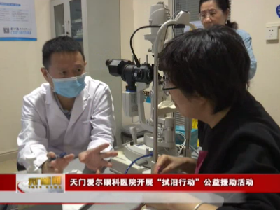 天门爱尔眼科医院开展“拭泪行动”公益援助活动