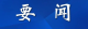 镜观·足迹｜呵护千山万水 擘画永续发展