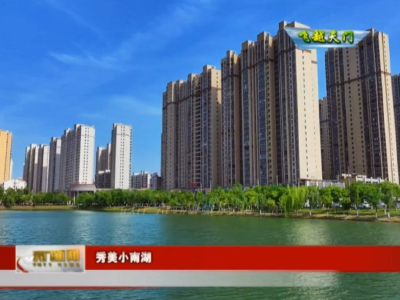 【飞越天门】 秀美小南湖