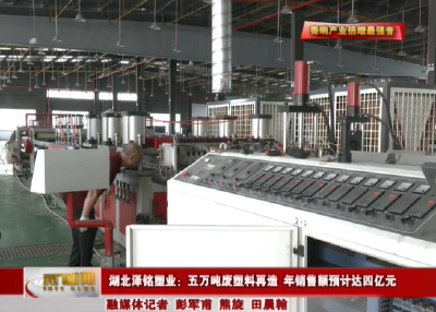【奏响产业倍增最强音】  湖北泽铭塑业：五万吨废塑料再造 年销售额预计达四亿元