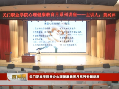 天门职业学院举办心理健康教育月系列专题讲座