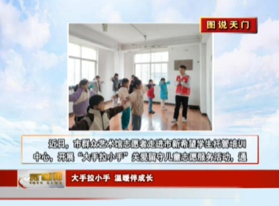 【图说天门】 大手拉小手 温暖伴成长