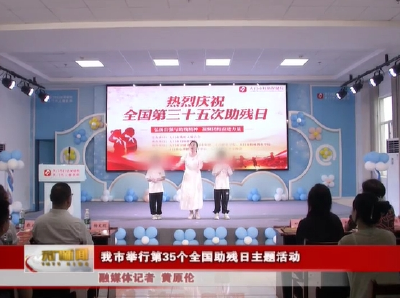 我市举行第35个全国助残日主题活动