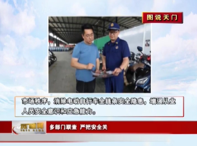 【图说天门】多部门联查 严把安全关