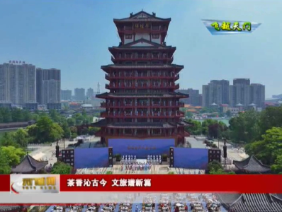 【飞越天门】茶香沁古今 文旅谱新篇
