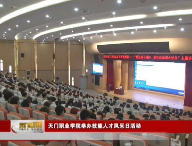 天门职业学院举办技能人才风采日活动