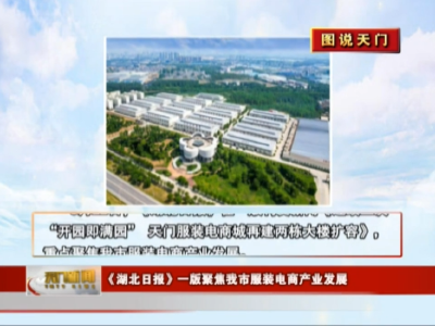 【图说天门】 《湖北日报》一版聚焦我市服装电商产业发展