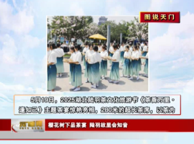 【图说天门】樱花树下品茶宴 陆羽故里会知音