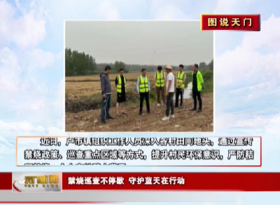 【图说天门】禁烧巡查不停歇 守护蓝天在行动