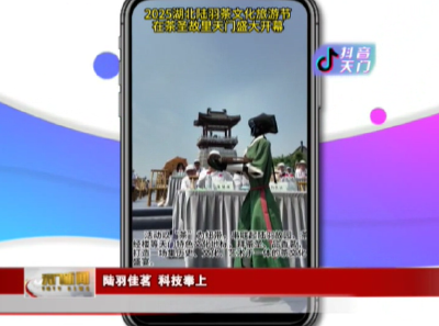 【抖音天门】陆羽佳茗 科技奉上 