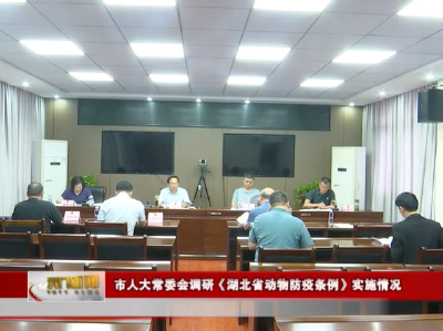 市人大常委会调研《湖北省动物防疫条例》实施情况