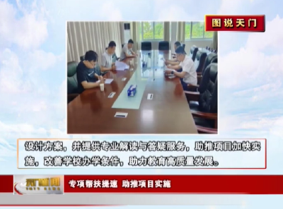 【图说天门】 专项帮扶提速 助推项目实施