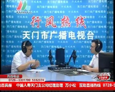 【中国人寿天门支公司】6月20日 行风热线