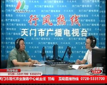 【市现代农业服务中心】6月18日 行风热线
