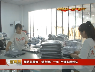 【聚焦建支点 争当“优等生” 奋力开创跨越赶超发展新局面】 樊范儿服饰：返乡建厂一年 产值实现过亿