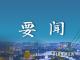 走出一条中国特色城市现代化新路子——习近平总书记重要讲话为做好新时代新征程的城市工作提供根本遵循