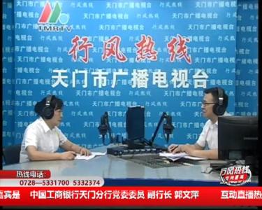 【中国工商银行天门分行】7月10日 行风热线