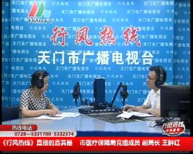 【市医保局】7月9日 行风热线