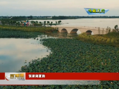 【飞越天门】 张家湖夏韵