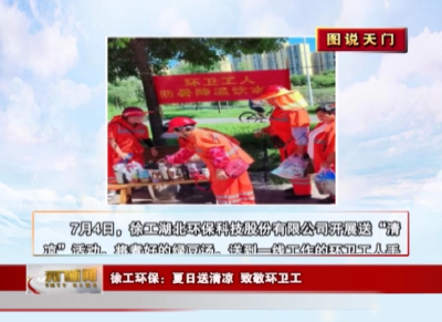 【图说天门】 徐工环保：夏日送清凉 致敬环卫工