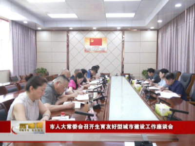 市人大常委会召开生育友好型城市建设工作座谈会