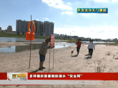 【平安法治天门建设】 多祥镇织密暑期防溺水“安全网”