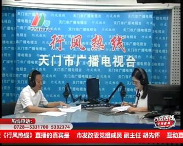 【市发改委】7月17日 行风热线
