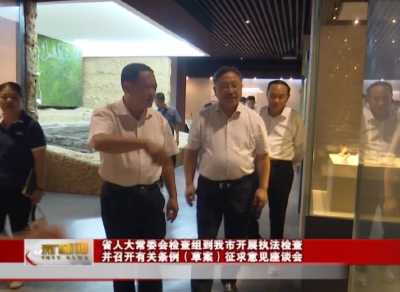 省人大常委会检查组到我市开展执法检查 并召开有关条例（草案）征求意见座谈会