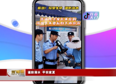 【抖音天门】 谨防溺水 平安度夏