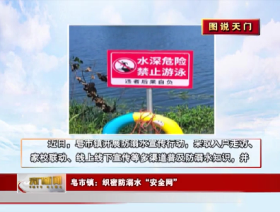 【图说天门】皂市镇：织密防溺水“安全网”