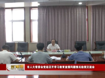 市人大常委会党组召开学习教育查摆问题情况检视交流会