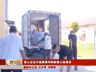 爱心企业为渔薪福利院献爱心送清凉