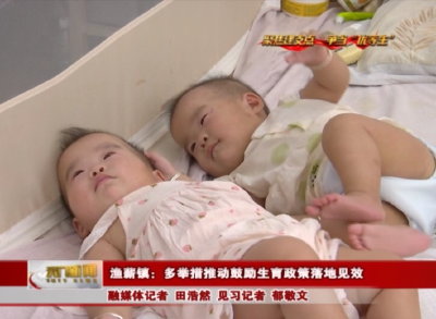 【聚焦建支点 争当“优等生” 奋力开创跨越赶超发展新局面】 渔薪镇：多举措推动鼓励生育政策落地见效