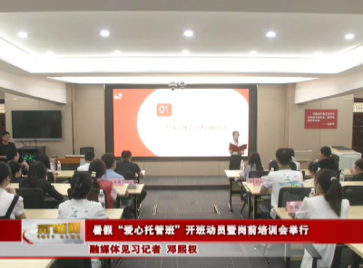 暑假“爱心托管班”开班动员暨岗前培训会举行