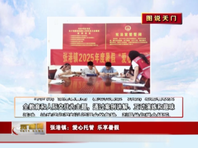 【图说天门】  张港镇：爱心托管 乐享暑假