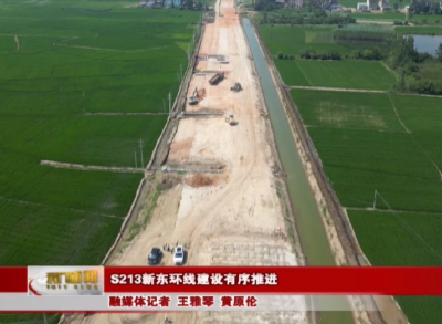 S213新东环线建设有序推进