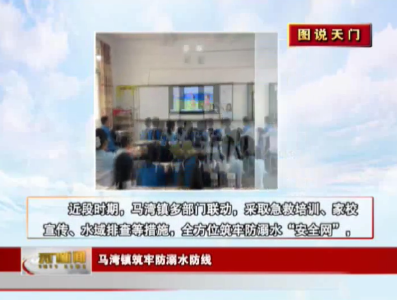 【图说天门】马湾镇筑牢防溺水防线