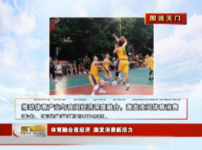 【图说天门】 体育融合夜经济 激发消费新活力