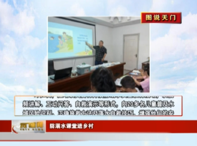 【图说天门】 防溺水课堂进乡村