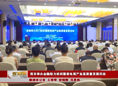 我市举办金融助力纺织服装电商产业高质量发展活动