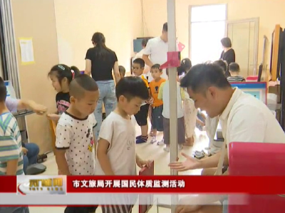 市文旅局开展国民体质监测活动