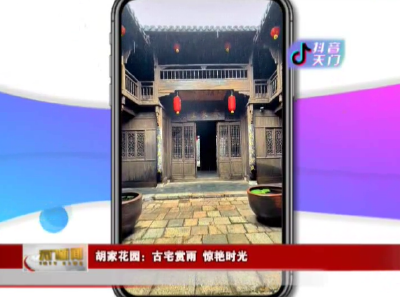 【抖音天门】胡家花园：古宅赏雨 惊艳时光
