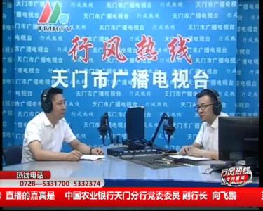 【中国农业银行天门分行】7月11日 行风热线