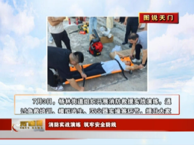 【图说天门】 消防实战演练 筑牢安全防线