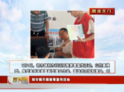【图说天门】 胡市镇开展禁毒宣传活动