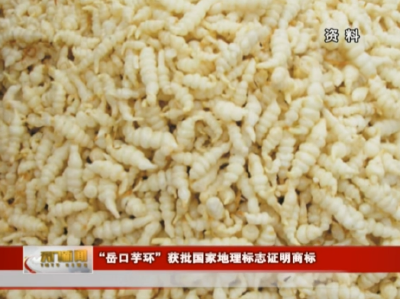 “岳口芋环”获批国家地理标志证明商标