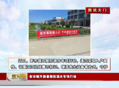【图说天门】彭市镇开展暑期防溺水专项行动