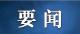 年中经济观察丨向“创”而行 中国制造提质升级——中国经济年中观察之八